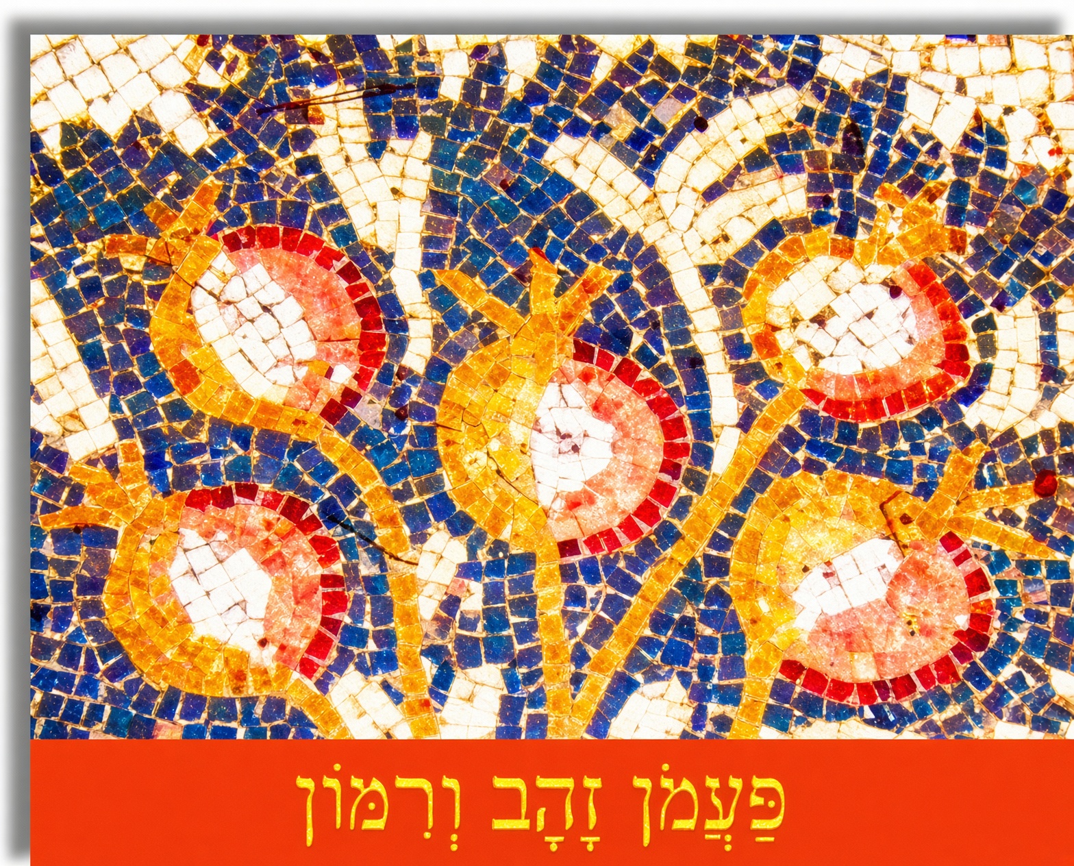 איך נחגוג 60? סוד הרימון הגדול, ותור הזהב לישראל