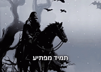 הפרש השחור: עשר סיבות מדוע המודיעין שלנו נכשל בהערכותיו, ואיך ניתן לשפר זאת?