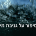 האסון והחורבן: ומי אמור לשלם את המחיר? הכנרת המסכנה שלנו? אנחנו? סיפור על גניבת מים