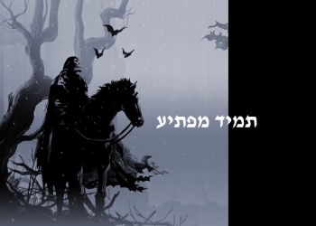 הפרש השחור: עשר סיבות מדוע המודיעין שלנו נכשל בהערכותיו, ואיך ניתן לשפר זאת?