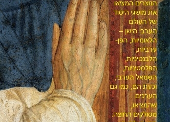 רקוויאם באביב: הטיהור של הנוצרים מן העולם הערבי מתנהל במלוא הקצב