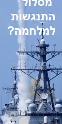 האם איראן תסגור את מיצרי הורמוז ותגרום לעימות צבאי?