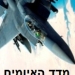 איך קוראים את מדד האיומים החודשי?