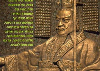 הטעות של הקיסר הסיני הראשון, והפאניקה של תושבי איראן