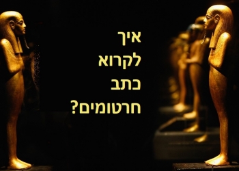 תעלומת כתב החרטומים, ומצרים שניסתה להשתמש בנו, כדי להינצל, אך קרסה