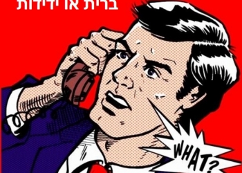 אלכסנדר גרהם בל ממציא את הטלפון, ואת הברית האיזורית החדשה שלנו