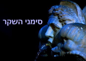 העיניים לא משקרות: מה קרה בשיחות הגרעין עם איראן, והאם אמריקה שוב קורסת?