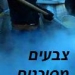פיגועי האורז: מלבן לצהוב, לכתום, לאדום ולשחור: הסונים והשיעים הורסים את עיראק