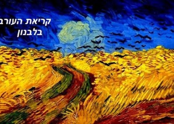 העורבים של ון גוך יוצאים ללבנון