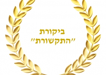 נאום הזכייה בפרס ביקורת התקשורת