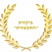 נאום הזכייה בפרס ביקורת התקשורת