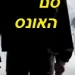 שבדיה: איך נראית שאיפת מוות