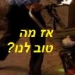 מי מפחד מהונאה, ומראַת הכזבים של הגרעין האיראני