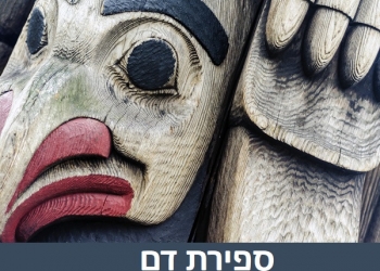 עידן הטוטם: זו כבר שכבה היסטורית חדשה, שכבת הזוועות