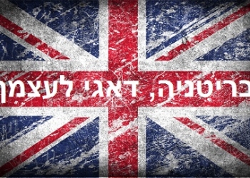 “בריטניה, דאגי לעצמך”: האי האנגלי איבד את השליטה על גורלו?