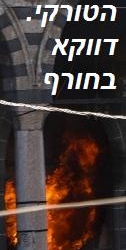 המסגד העות'מאני עולה באש: האם גם טורקיה נכנסה למלחמת אזרחים?