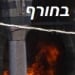 המסגד העות'מאני עולה באש: האם גם טורקיה נכנסה למלחמת אזרחים?
