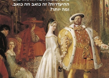 דאי גרציה: הנרי השמיני פורש מהאיחוד האירופי?