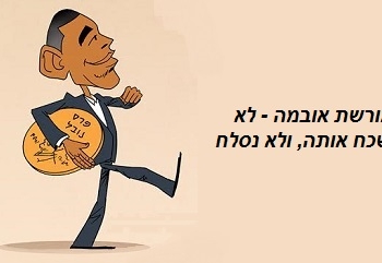 מורשת אובמה: לא נשכח ולא נסלח