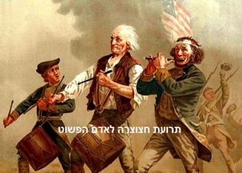 ח ג י ג י  – השבעת הנשיא טראמפ, וחג ההודיה: על עשר מתנות מהפכניות