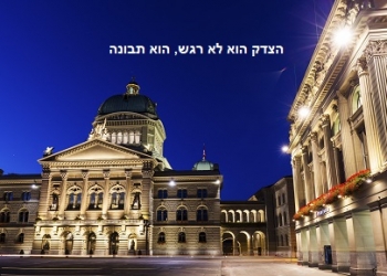 העולם החדש – חוק תקדימי בשוויץ: גמרנו עם הכסף לעמותות נגד ישראל
