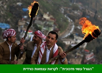 פצצה גרעינית איזורית: האם העצמאות הכורדית סוף סוף מגיעה?