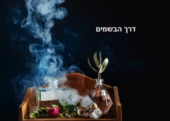 ח ג י ג י:  אז תרכובת הבשמים המסתורית הצליחה? על עשר מהפכות
