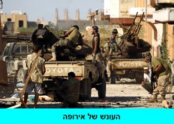 קובעת את גורל אירופה: איך נראית ההשתוללות האסלאמית בלוב?