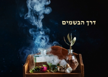 ח ג י ג י:  אז תרכובת הבשמים המסתורית הצליחה? על עשר מהפכות, עם סוף מדהים