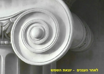 השמש יצאה – חוק תקדימי בשוויץ: גמרנו עם הכסף לעמותות נגד ישראל