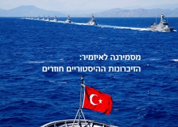 גזים מסוכנים: האם עלולה להתפתח מלחמה ימית טורקית-יוונית קפריסאית, ואיפה אנחנו?