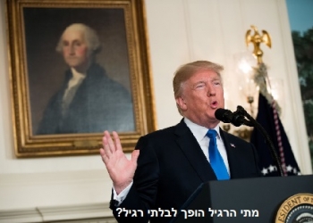 “הכתם המוסרי”: חרדה בטהראן ובאירופה, מהכרזת המלחמה של הנשיא טראמפ נגד איראן?