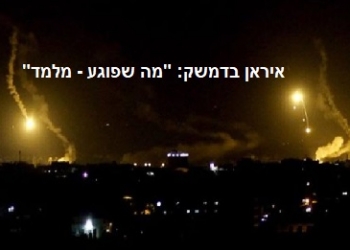 הפצצה המיוחסת לנו על יעד איראני בשטח הסורי. האם שינוי כללי המערכה?