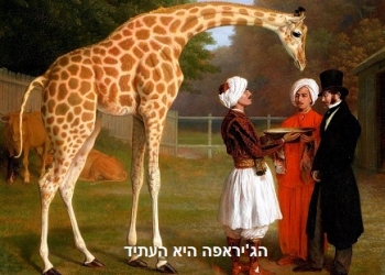 פרויקט הג'יראפה: מסע עוצר נשימה וחוצה יבשות וגבולות, בעקבות חזרת משבר ההגירה לאירופה