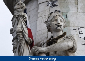 אסור לדבר על זה: לקראת הטיהור האתני של היהודים בצרפת?