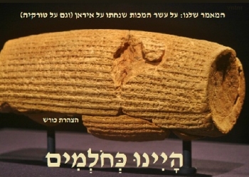 מאי הגדול: עשר המכות על איראן, אז הגלגל שוב מסתובב? לא תמצאו את זה במקום אחר