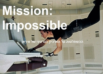 משימה בלתי אפשרית, והתקפה כפולה על המשטר בטהראן?