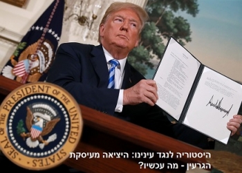 הלם, בלבול, ועולם שהשתנה ברגע: היציאה מעיסקת הגרעין, הרקע, מי מפסיד, והאם איראן תגיב צבאית?