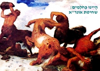 היינו כחולמים: האמריקנים שוחטים באופן היסטורי את אונר”א. ומה עכשיו?