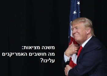 משנה מציאות: מסתירים מכם מה חושבים האמריקנים עלינו. אנחנו מפרסמים כאן, ומתנתחים