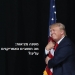 משנה מציאות: מסתירים מכם מה חושבים האמריקנים עלינו. אנחנו מפרסמים כאן, ומתנתחים