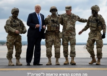 הוצאת הכוחות האמריקניים מהשטח הסורי: האם הנשיא טראמפ ביצע טעות? האם המהלך מזיק, או מועיל לנו?