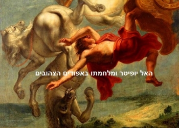יופיטר והמהפכה הצרפתית: אז לאן נזרקת אירופה האבודה?