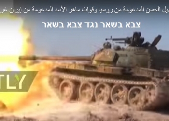 צבא בשאר מתפצל? תפנית במלחמה הסורית, רוסיה נגד איראן?