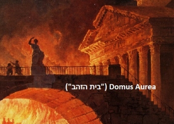 מי שרף את רומא: מעזה ועד "סוריה" – שריפת שדות ככלי נשק?