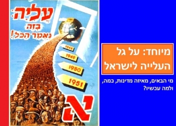 גל עלייה חדש? ולמה העולים שוב מציפים את שערי הארץ?