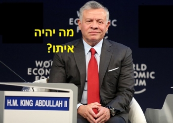 העיסקה, והמלך האחרון? האם אנו מתקרבים להכרעה, שירדן היא פלשתין?