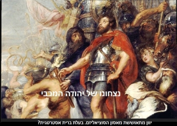 ניצחון יהודה המקבי: יוון חוזרת לימין. האם תעביר את שגרירותה לירושלים?