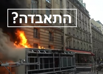 נזקים גדולים לצרפת, אלימות קשה בשביתת המליונים: צפו: