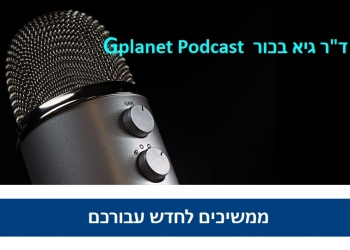 חדש: נפתח ערוץ הפודקאסטים של האתר. ומה נושא השידור הראשון?